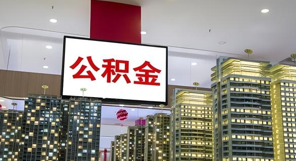 甘肃离职后公积金怎么提（离职后公积金提现怎么提）